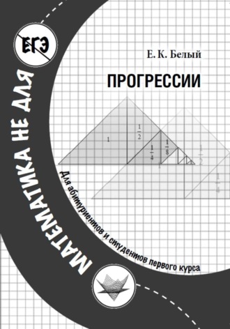 Прогрессии