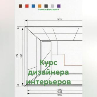 Курс дизайнера интерьеров