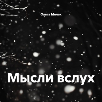Мысли вслух