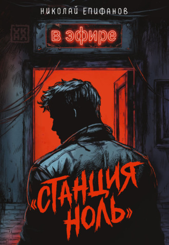 «Станция ноль»: в эфире