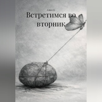Встретимся во вторник