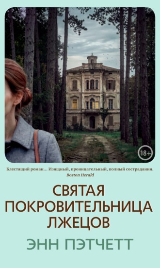 Святая покровительница лжецов