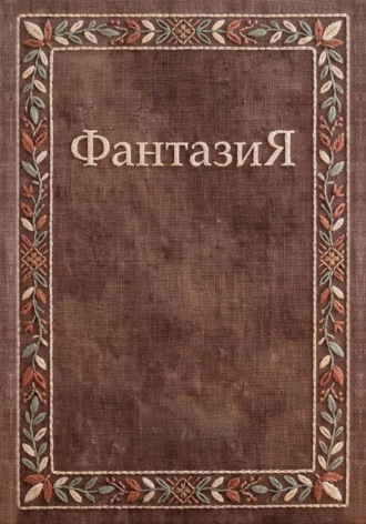 ФантазиЯ
