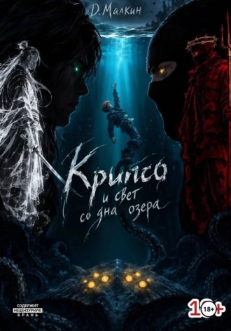 Крипсо и свет со дна озера