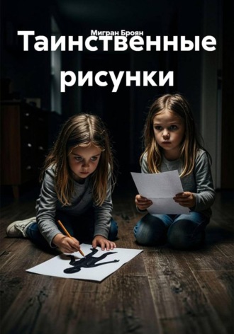 Таинственные рисунки