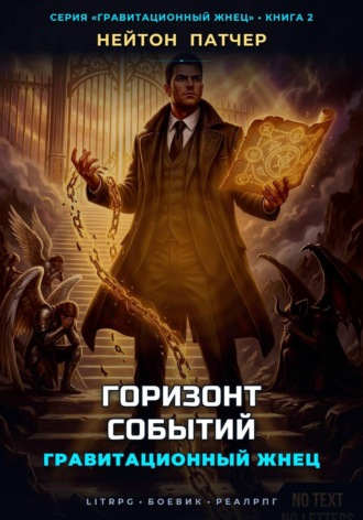 Гравитационный Жнец: Горизонт Событий