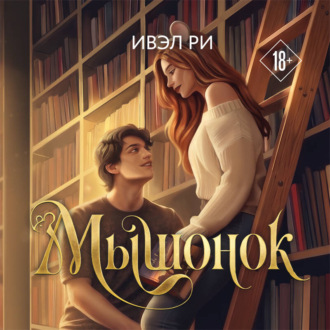 Мышонок