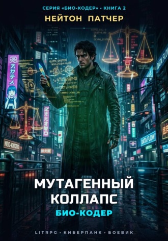 Био-Кодер: Мутагенный Коллапс