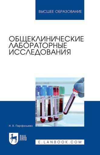 Общеклинические лабораторные исследования. Учебное пособие для вузов