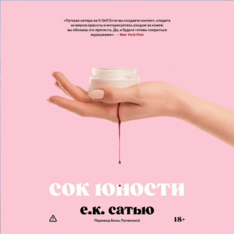 Сок юности