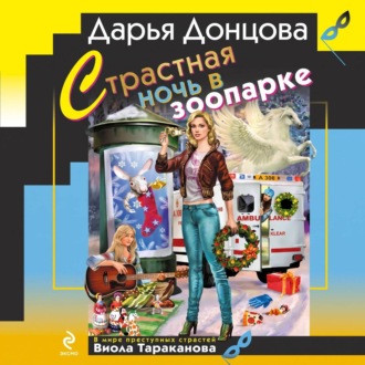 Страстная ночь в зоопарке