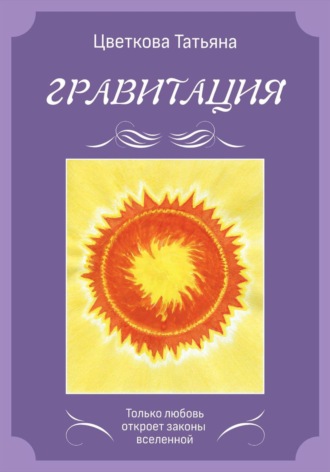 Гравитация