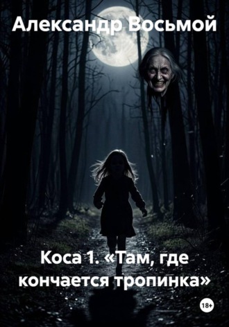 Коса 1. «Там, где кончается тропинка»