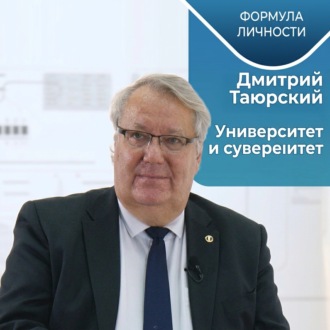 Дмитрий ТАЮРСКИЙ: Университет и суверенитет