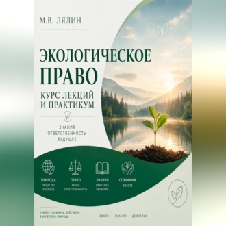 Экологическое право. Курс лекций и практикум