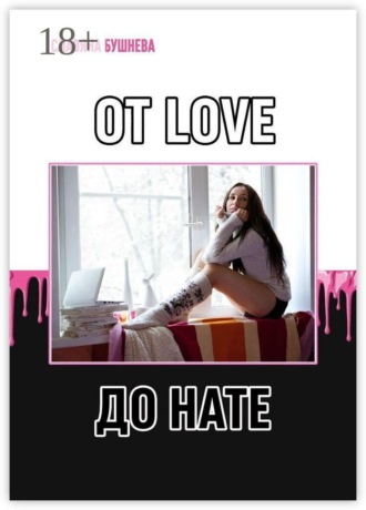 От LOVE до HATE