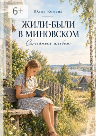 Жили-были в Миновском
