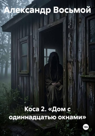 Коса 2. «Дом с одиннадцатью окнами»