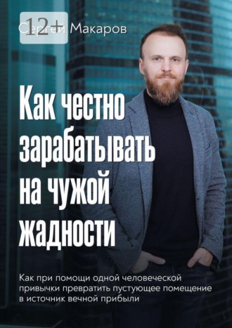 Как честно зарабатывать на чужой жадности. Как при помощи одной человеческой привычки превратить пустующее помещение в источник вечной прибыли