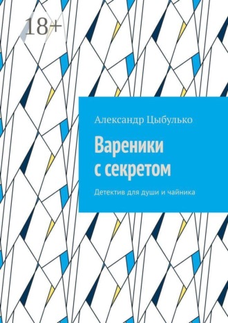 Вареники с секретом. Детектив для души и чайника