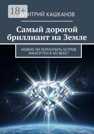 Самый дорогой бриллиант на земле
