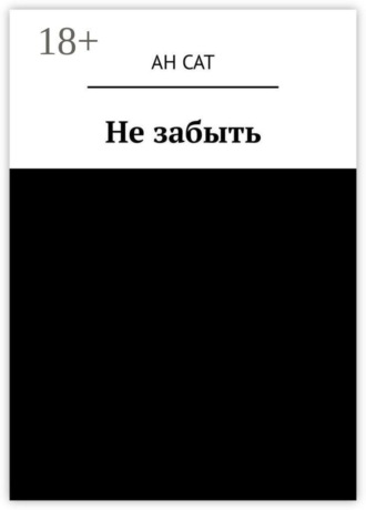 Не забыть