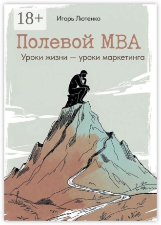 Полевой MBA. Уроки жизни — уроки маркетинга