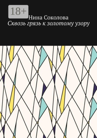 Сквозь грязь к золотому узору. Самопомощь и исцеление души методом куклотерапии