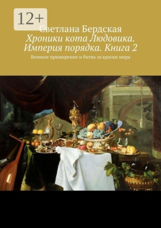 Хроники кота Людовика. Империя порядка. Книга 2. Великое примирение и битва за краски мира