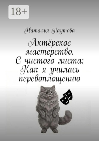 Актёрское мастерство. С чистого листа: Как я училась перевоплощению
