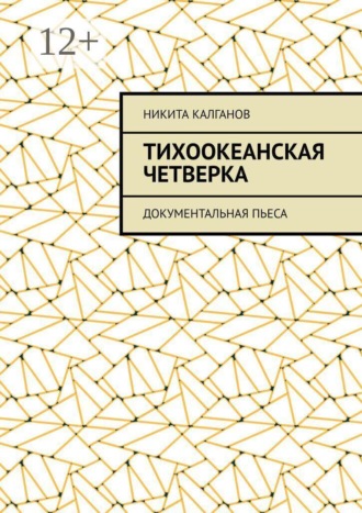 Тихоокеанская четверка. Документальная пьеса