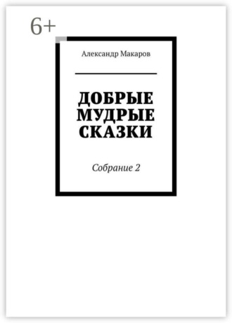 Добрые мудрые сказки. Собрание 2