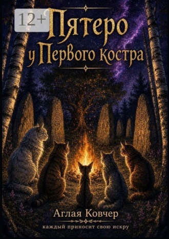 Пятеро у Первого костра