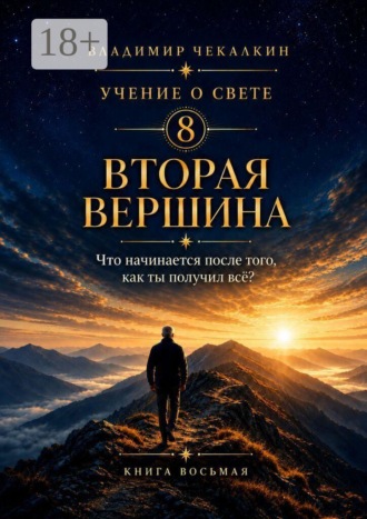 Учение о Свете. Том 8. Вторая вершина