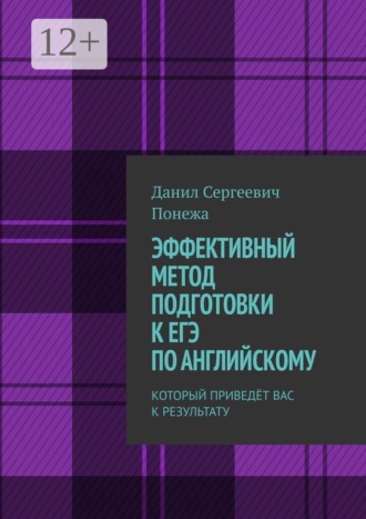 ЭФФЕКТИВНЫЙ МЕТОД ПОДГОТОВКИ К ЕГЭ ПО АНГЛИЙСКОМУ. КОТОРЫЙ ПРИВЕДЁТ ВАС К РЕЗУЛЬТАТУ