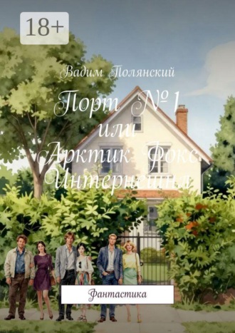 Порт №1 или Арктик Фокс Интернешнл. Фантастика