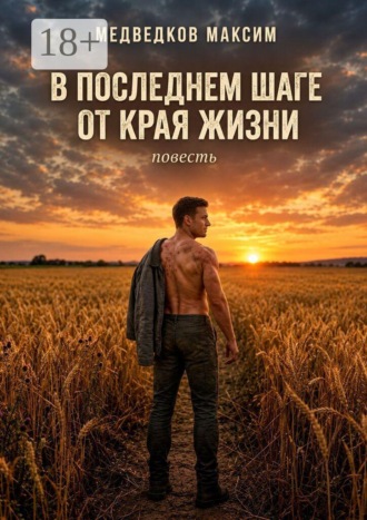В последнем шаге от края жизни