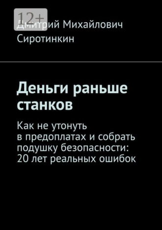 Деньги раньше станков. Как не утонуть в предоплатах и собрать подушку безопасности: 20 лет реальных ошибок
