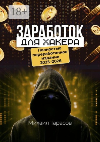 Заработок для хакера. Полностью переработанное издание 2025—2026