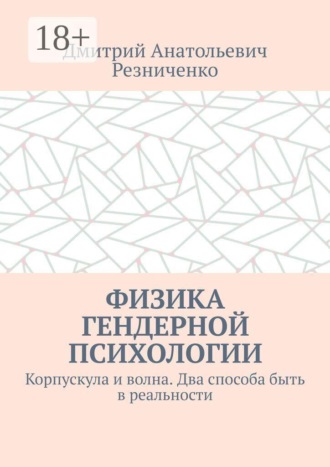 Физика гендерной психологии. Корпускула и волна. Два способа быть в реальности