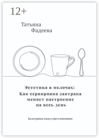 Эстетика в мелочах: как сервировка завтрака меняет настроение на весь день. Культурные коды утра и внимания