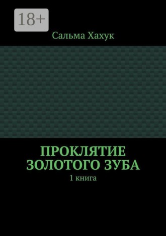 Проклятие золотого зуба. 1 книга