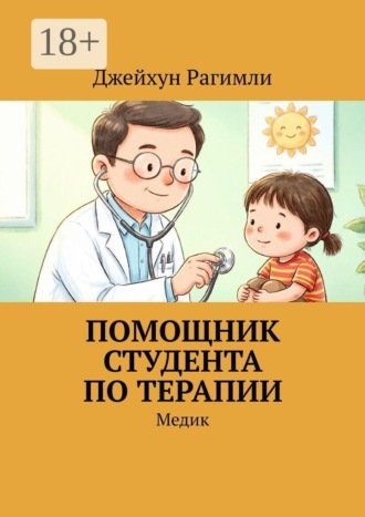 Помощник студента по терапии. Медик