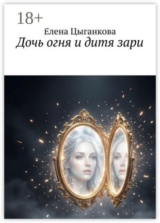 Дочь огня и дитя зари
