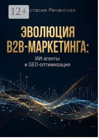 Эволюция B2B-маркетинга: ИИ-агенты и GEO-оптимизация