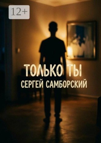 Только ты