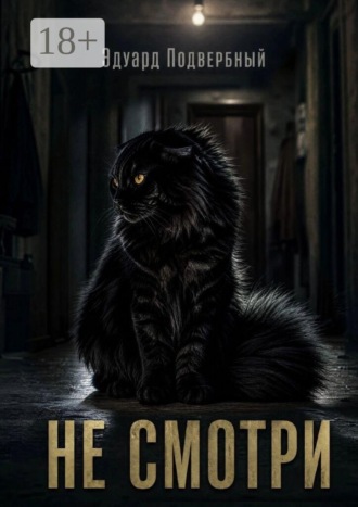 Не смотри