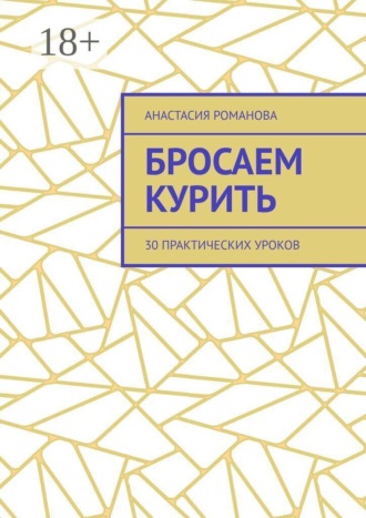 Бросаем курить. 30 практических уроков