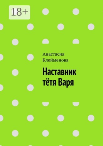 Наставник тётя Варя