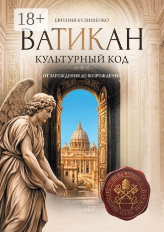 Ватикан. Культурный код